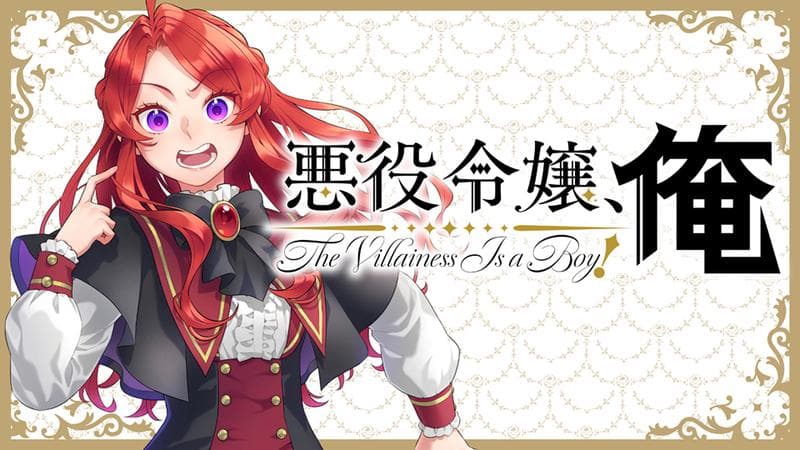 悪役令嬢、俺の表紙画像