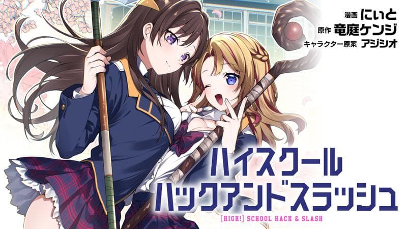 ハイスクールハックアンドスラッシュのサムネイル