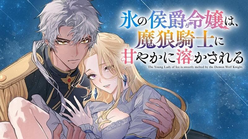 氷の侯爵令嬢は、魔狼騎士に甘やかに溶かされるのサムネイル
