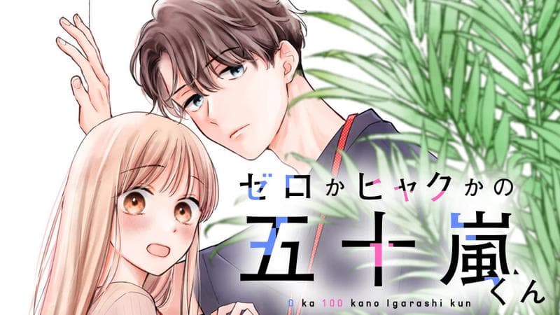 ゼロかヒャクかの五十嵐くんのサムネイル