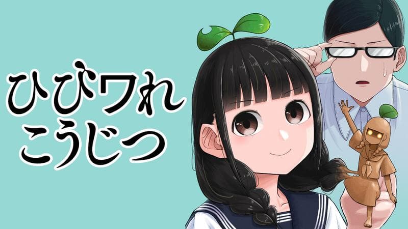 ひびワれこうじつのサムネイル