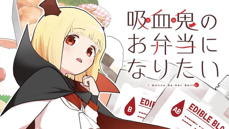 吸血鬼のお弁当になりたいの表紙画像
