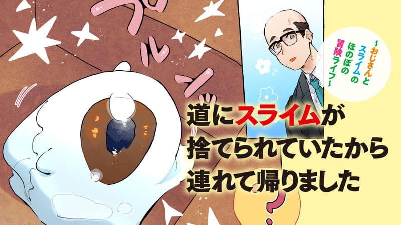 道にスライムが捨てられていたから連れて帰りました ~おじさんとスライムのほのぼの冒険ライフ~のサムネイル