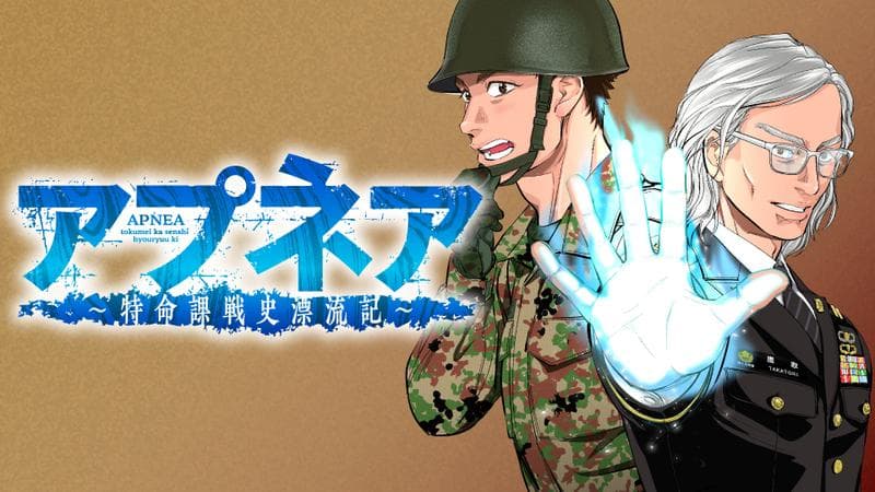 アプネア ~特命課戦史漂流記~の表紙画像
