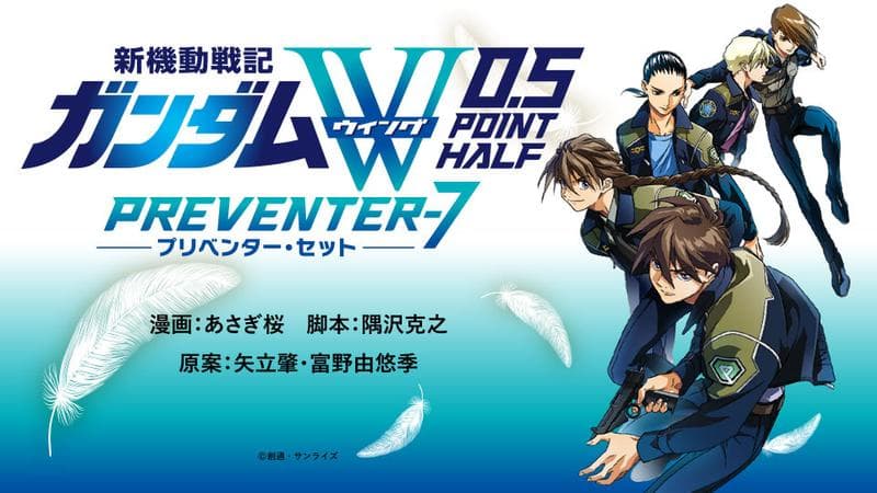 新機動戦記ガンダムW 0.5POINT HALF PREVENTER-7のサムネイル