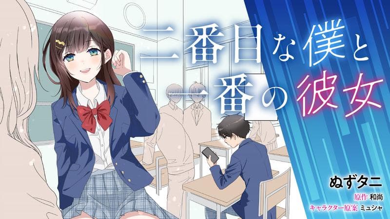 二番目な僕と一番の彼女のサムネイル