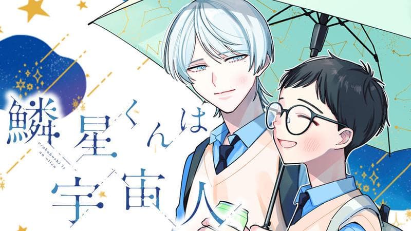 鱗星くんは宇宙人のサムネイル