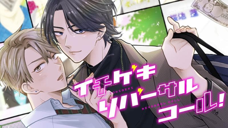 イチゲキリバーサルコール!の表紙画像