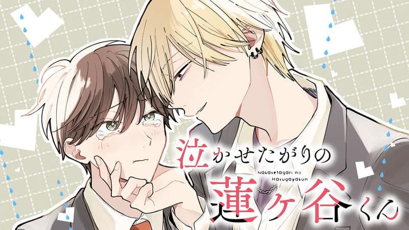 泣かせたがりの蓮ヶ谷くんのサムネイル