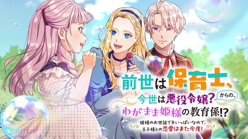 前世は保育士、今世は悪役令嬢?からの、わがまま姫様の教育係!?〜姫様のお世話で手いっぱいなので、王子様との恋愛はまた今度!〜のサムネイル
