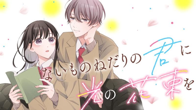 ないものねだりの君に光の花束をのサムネイル