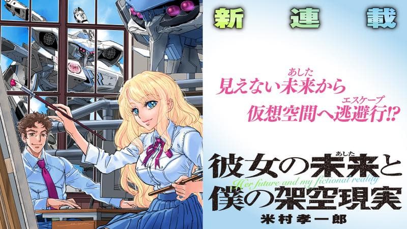 彼女の未来と僕の架空現実の表紙画像