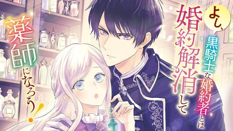 よし、黒騎士な婚約者とは婚約解消して薬師になろう!のサムネイル