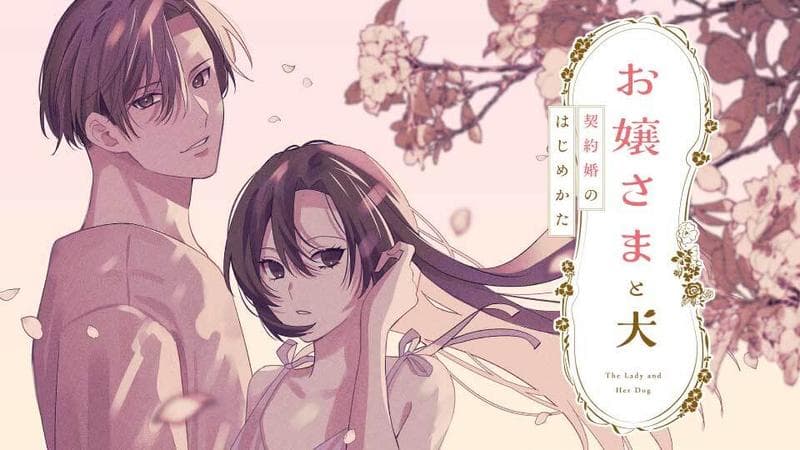 お嬢さまと犬 契約婚のはじめかたのサムネイル