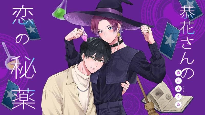 恭花さんの恋の秘薬のサムネイル
