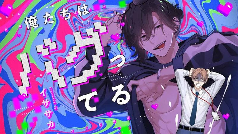 俺たちはバグってるのサムネイル