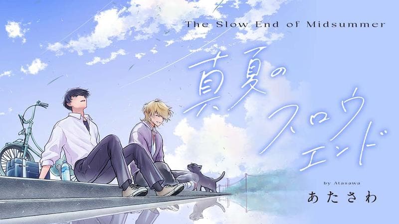 真夏のスロウエンドの表紙画像