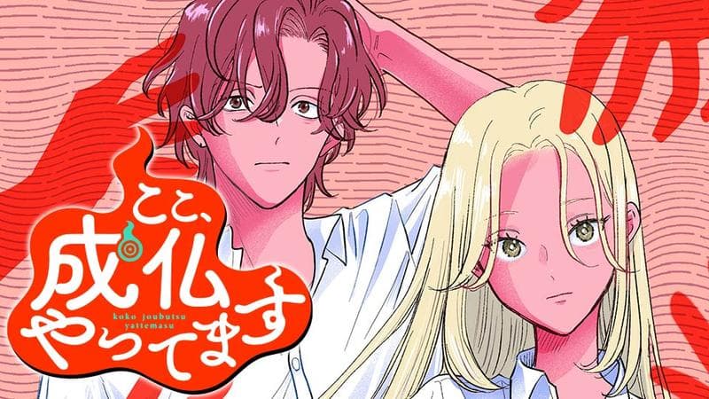 ここ、成仏やってますのサムネイル