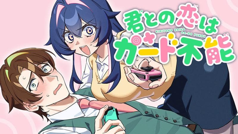 君との恋はガード不能のサムネイル