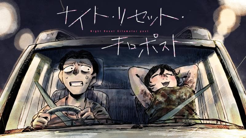 ナイト・リセット・キロポストの表紙画像