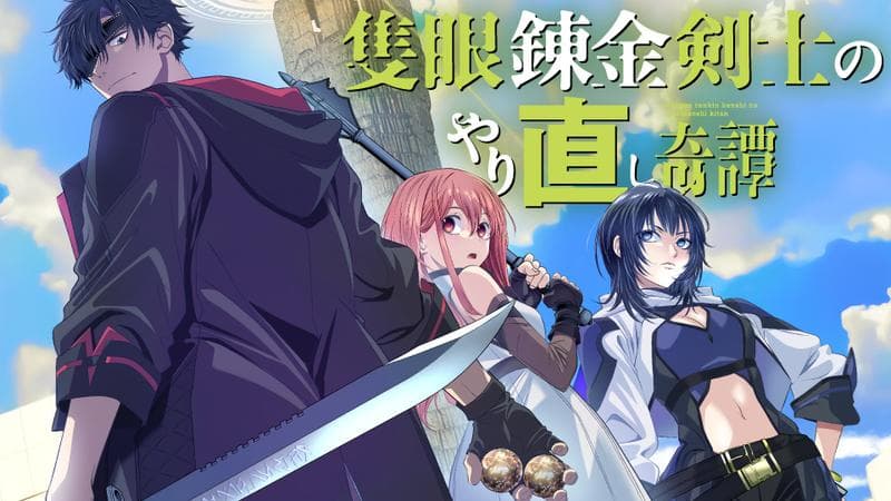 隻眼錬金剣士のやり直し奇譚の表紙画像