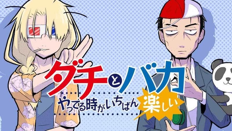 ダチとバカやってる時がいちばん楽しいのサムネイル