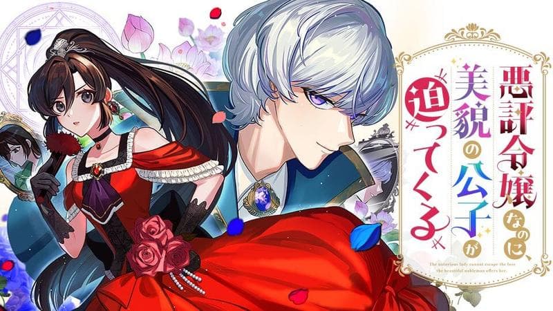 悪評令嬢なのに、美貌の公子が迫ってくるのサムネイル
