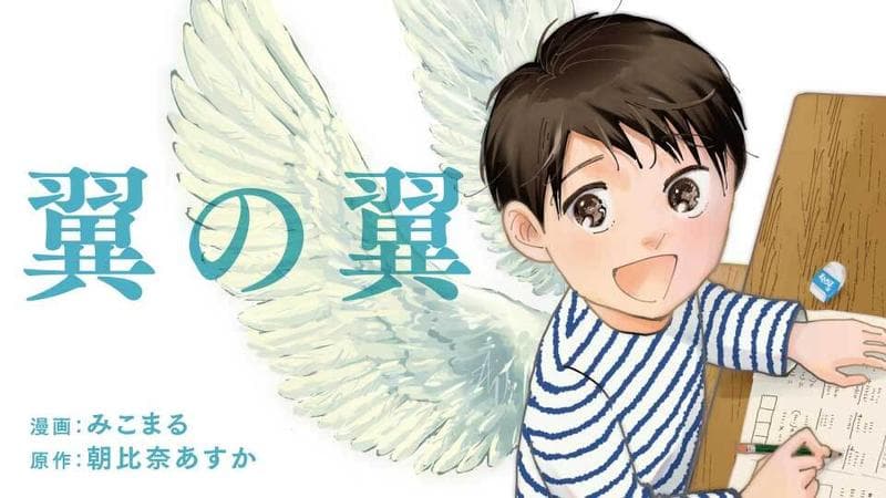 翼の翼のサムネイル
