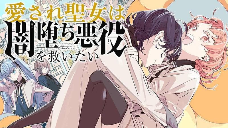 愛され聖女は闇堕ち悪役を救いたいのサムネイル