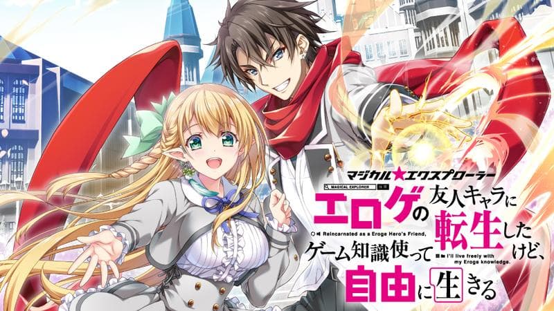 マジカル★エクスプローラー エロゲの友人キャラに転生したけど、ゲーム知識使って自由に生きるのサムネイル