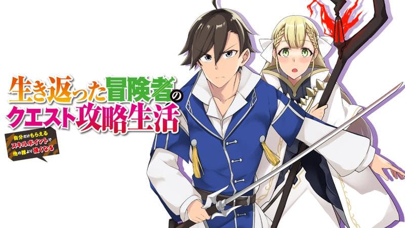 生き返った冒険者のクエスト攻略生活 自分だけもらえるスキルポイントで他の誰より強くなるのサムネイル