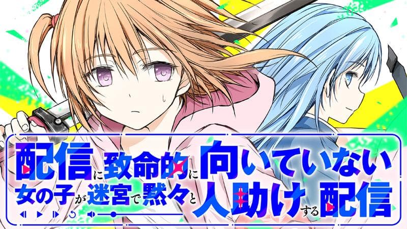 配信に致命的に向いていない女の子が迷宮で黙々と人助けする配信のサムネイル