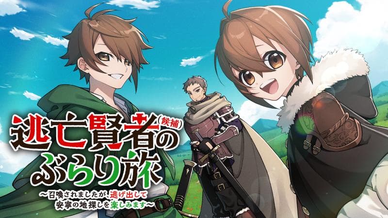 逃亡賢者(候補)のぶらり旅 ~召喚されましたが、逃げ出して安寧の地探しを楽しみます~のサムネイル