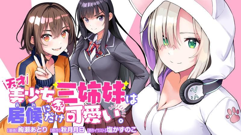 天才美少女三姉妹は居候にだけちょろ可愛い。の表紙画像