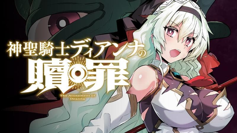 神聖騎士ディアンナの贖罪のサムネイル