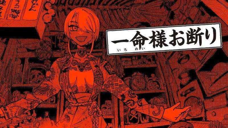 一命様お断りのサムネイル