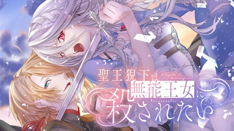 聖王猊下は無能王女に殺されたいのサムネイル
