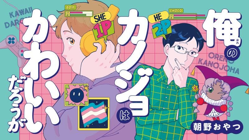 俺のカノジョはかわいいだろうがのサムネイル