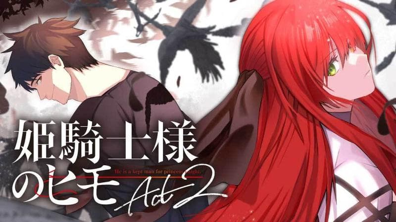 姫騎士様のヒモ Act2のサムネイル