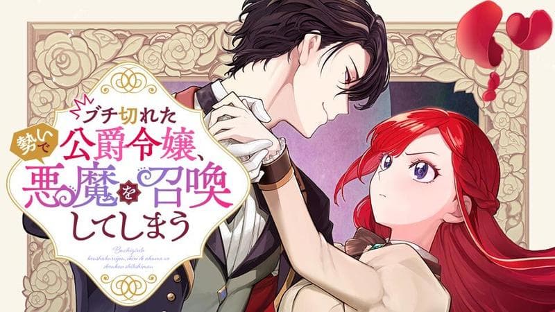 ブチ切れた公爵令嬢、勢いで悪魔を召喚してしまうのサムネイル