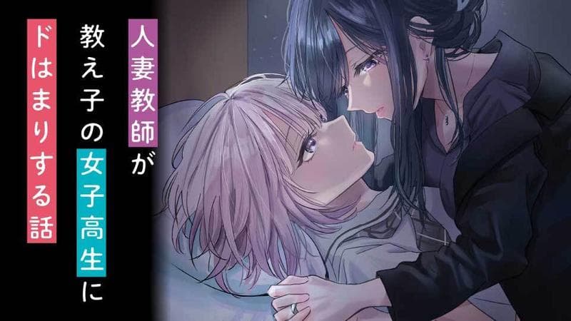 人妻教師が教え子の女子高生にドはまりする話のサムネイル