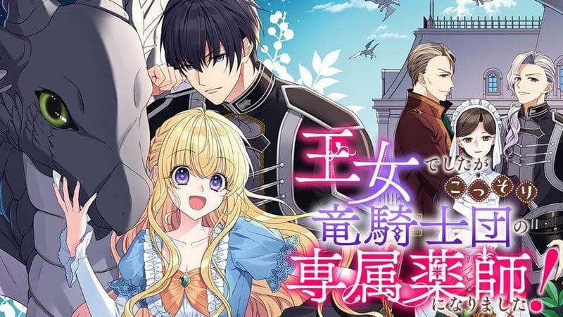王女でしたがこっそり竜騎士団の専属薬師になりました!のサムネイル