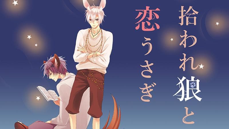 拾われ狼と恋うさぎの表紙画像