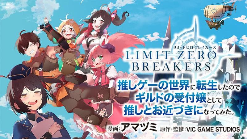 リミットゼロブレイカーズ 推しゲーの世界に転生したのでギルドの受付嬢として推しとお近づきになってみた。のサムネイル