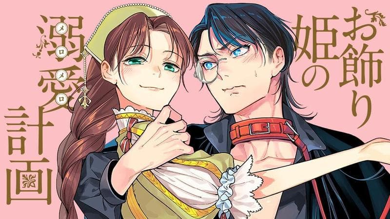 お飾り姫の溺愛計画のサムネイル