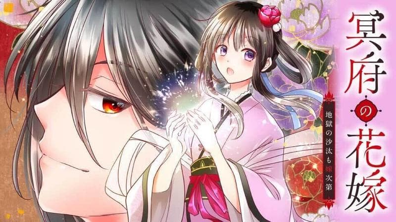 冥府の花嫁 地獄の沙汰も嫁次第のサムネイル