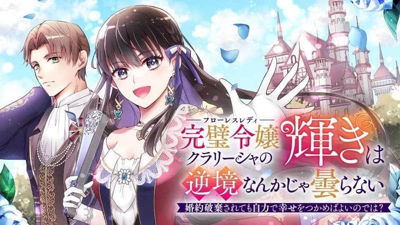完璧令嬢クラリーシャの輝きは逆境なんかじゃ曇らない ~婚約破棄されても自力で幸せをつかめばよいのでは?~のサムネイル