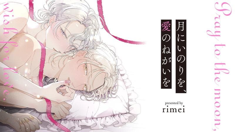 月にいのりを、愛のねがいをのサムネイル