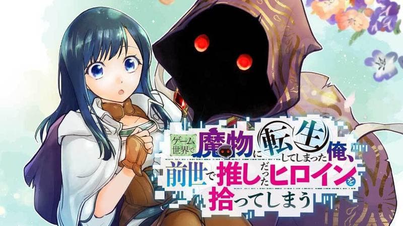 ゲーム世界で魔物に転生してしまった俺、前世で推しだったヒロインを拾ってしまうのサムネイル