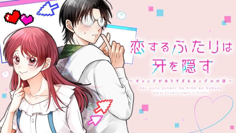 恋するふたりは牙を隠す~ギャップがありすぎるカップルの話~のサムネイル